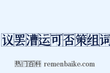 议罢漕运可否策组词是什么意思的图片